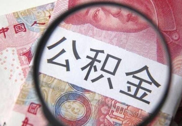 澄迈异地公积金销户提取流程（异地公积金注销提取）